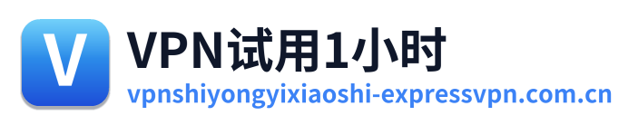 VPN试用1小时